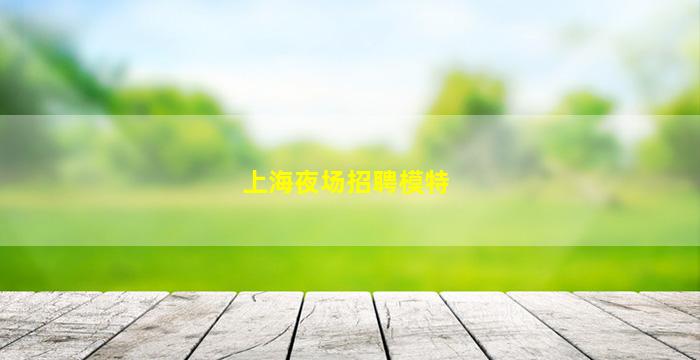 池州酒吧招聘