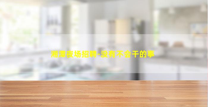 襄阳酒吧招聘